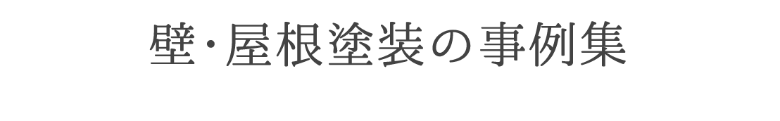 壁・屋根塗装の事例集