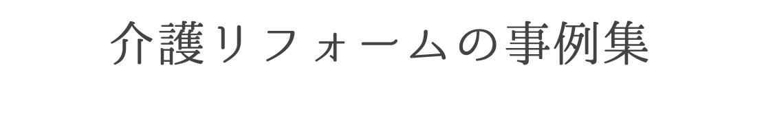 介護リフォームの事例集