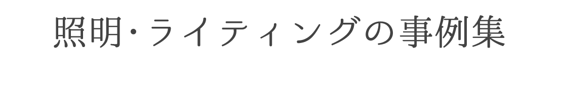 照明・ライティングの事例集